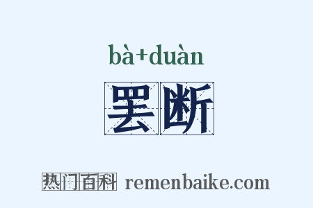 罢断是什么意思的图片